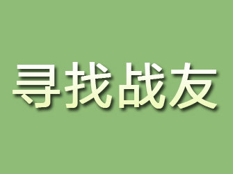 文峰寻找战友